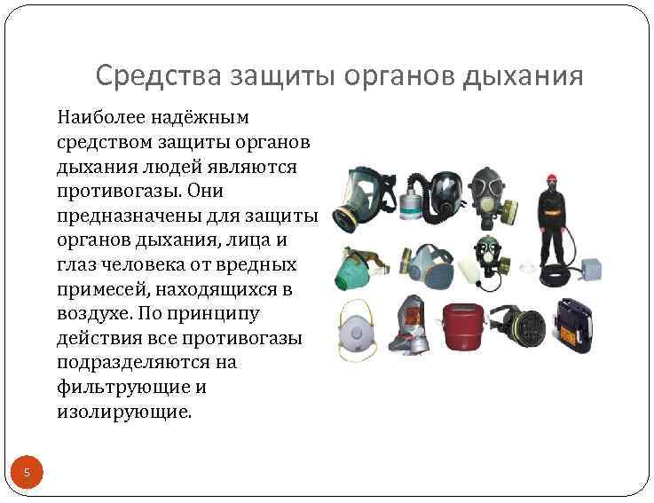 Средства защиты органов дыхания Наиболее надёжным средством защиты органов дыхания людей являются противогазы. Они