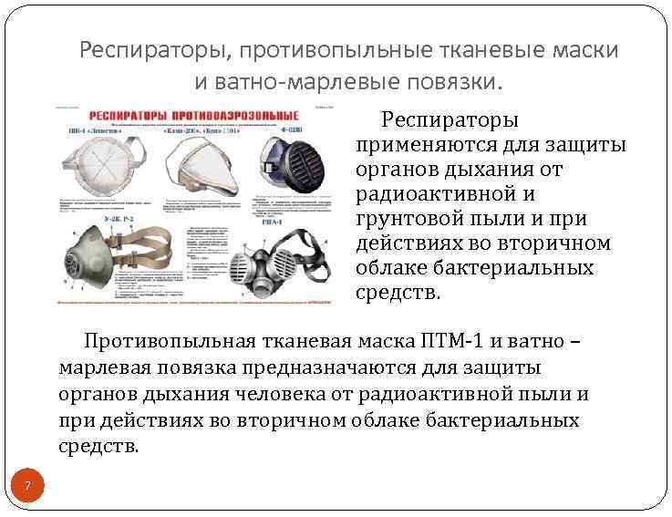 Респираторы, противопыльные тканевые маски и ватно-марлевые повязки. Респираторы применяются для защиты органов дыхания от
