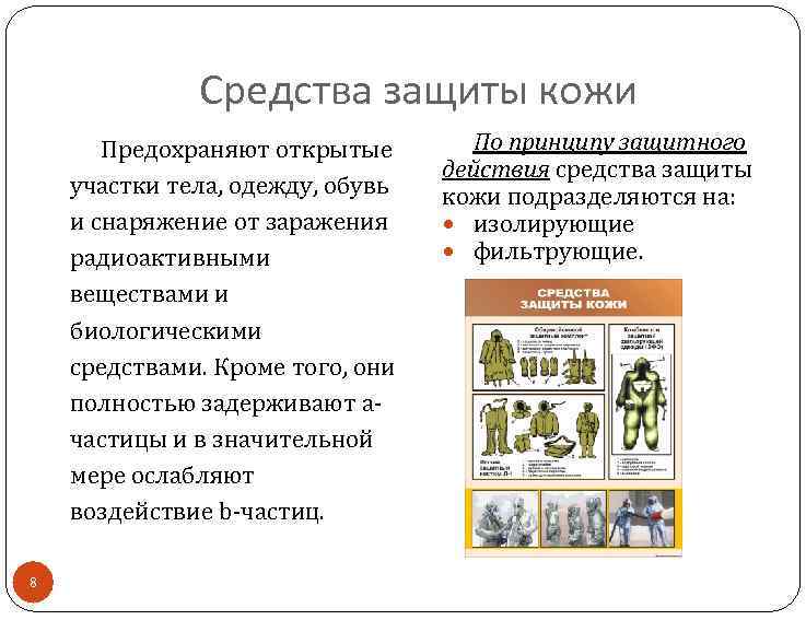 Средства защиты кожи Предохраняют открытые участки тела, одежду, обувь и снаряжение от заражения радиоактивными
