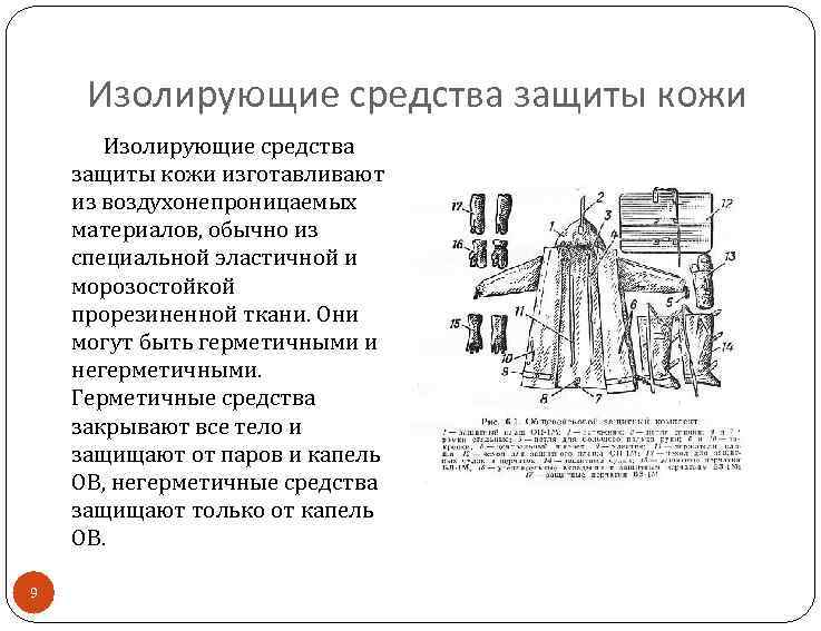 Изолирующие средства защиты кожи изготавливают из воздухонепроницаемых материалов, обычно из специальной эластичной и морозостойкой