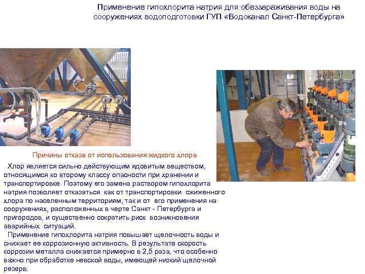 Применение гипохлорита натрия для обеззараживания воды на сооружениях водоподготовки ГУП «Водоканал Санкт-Петербурга» Причины отказа