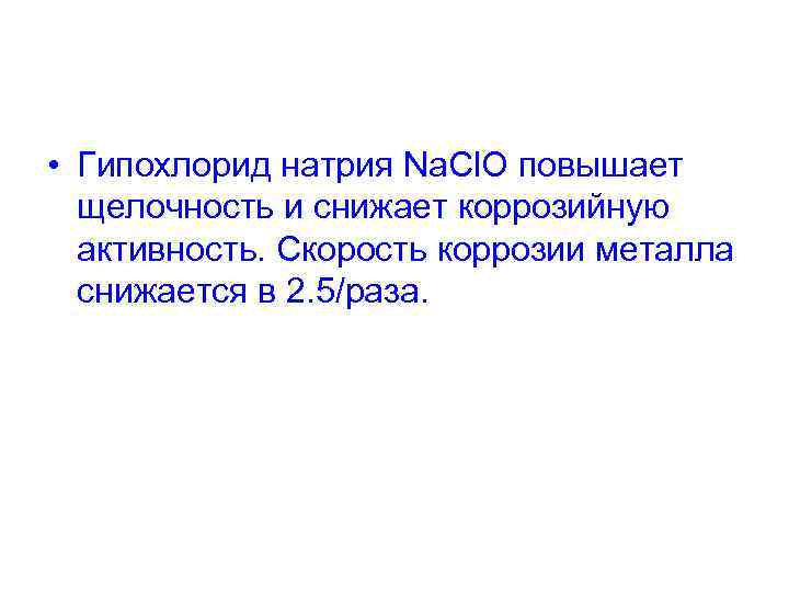  • Гипохлорид натрия Na. Cl. O повышает щелочность и снижает коррозийную активность. Скорость