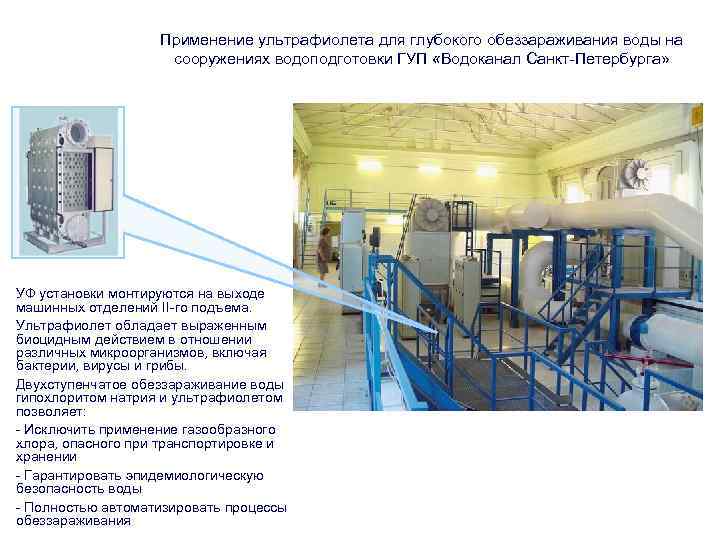 Применение ультрафиолета для глубокого обеззараживания воды на сооружениях водоподготовки ГУП «Водоканал Санкт-Петербурга» УФ установки