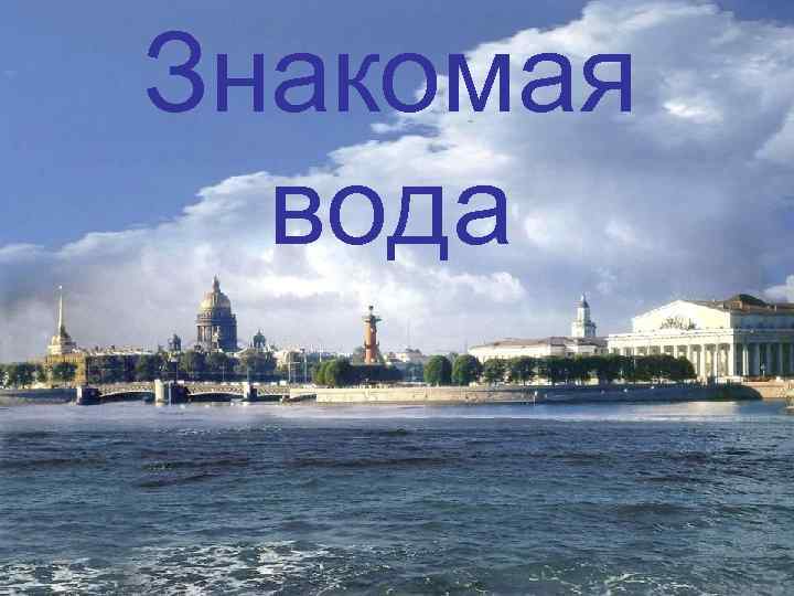 Знакомая вода 