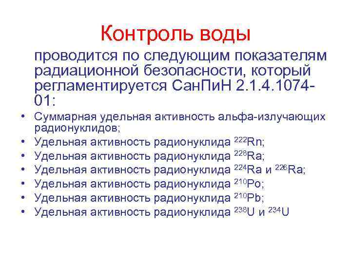 Контроль воды проводится по следующим показателям радиационной безопасности, который регламентируется Сан. Пи. Н 2.