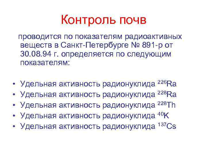 Контроль почв проводится по показателям радиоактивных веществ в Санкт-Петербурге № 891 -р от 30.