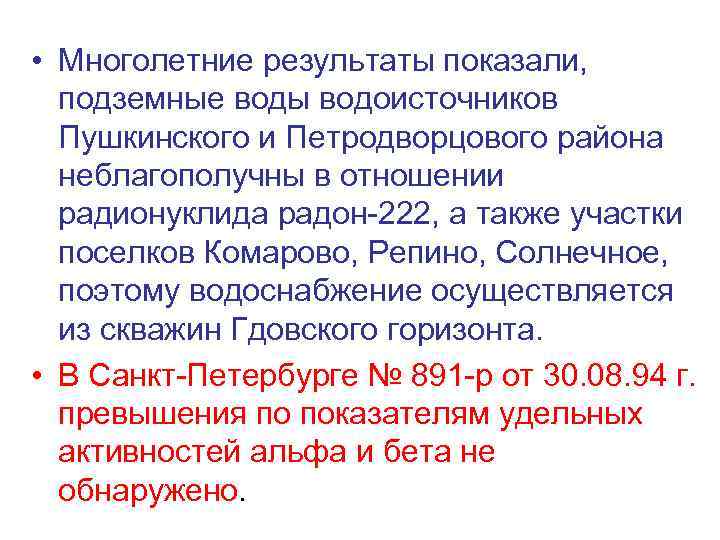  • Многолетние результаты показали, подземные воды водоисточников Пушкинского и Петродворцового района неблагополучны в