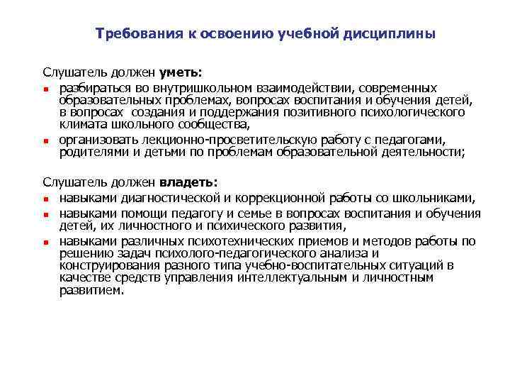 Требования к освоению учебной дисциплины Слушатель должен уметь: n разбираться во внутришкольном взаимодействии, современных