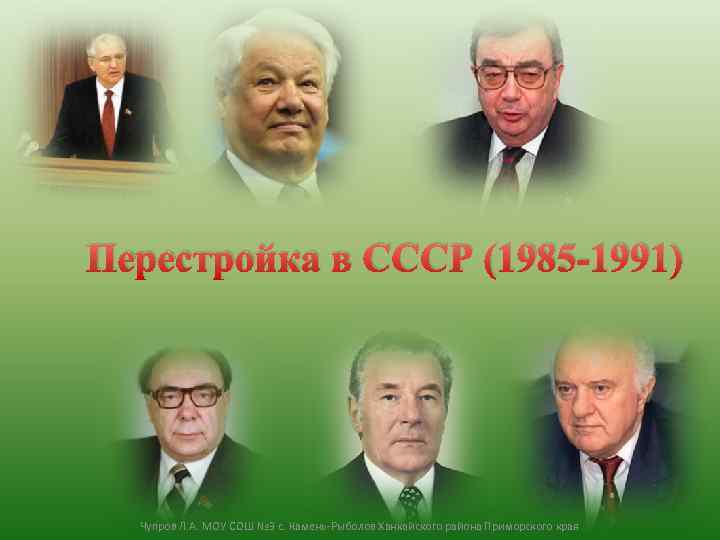 Перестройка в СССР (1985 -1991) Чупров Л. А. МОУ СОШ № 3 с. Камень-Рыболов