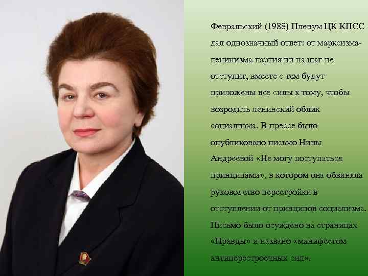 Февральский (1988) Пленум ЦК КПСС дал однозначный ответ: от марксизма ленинизма партия ни на