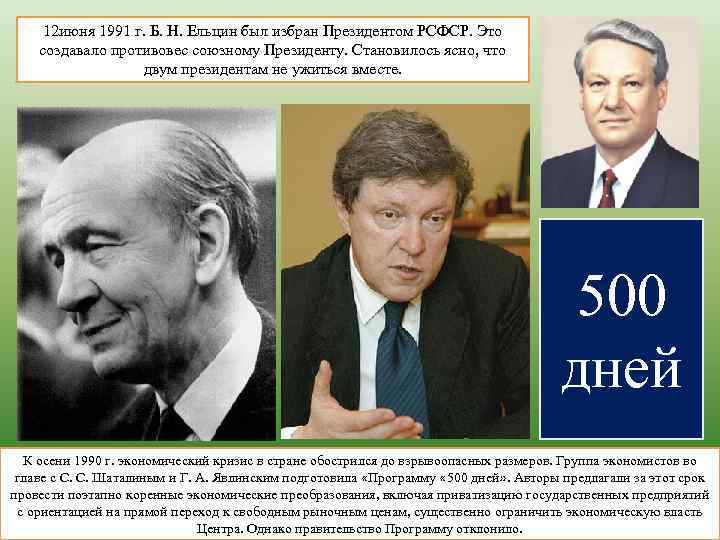 12 июня 1991 г. Б. Н. Ельцин был избран Президентом РСФСР. Это создавало противовес