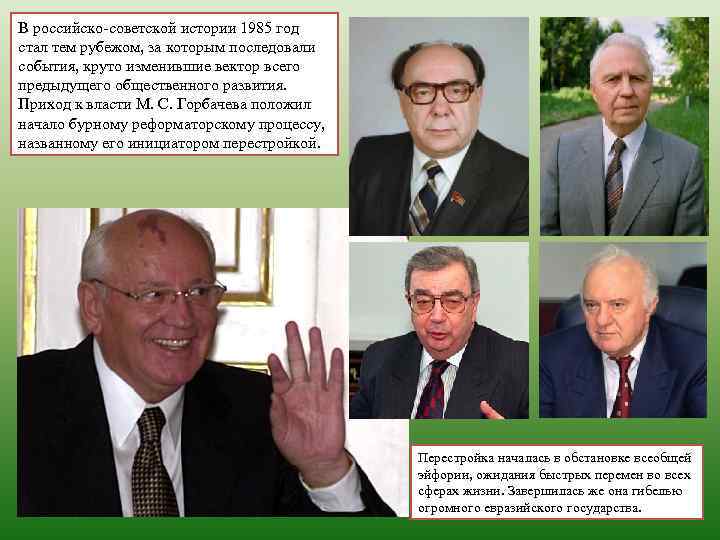 В российско советской истории 1985 год стал тем рубежом, за которым последовали события, круто