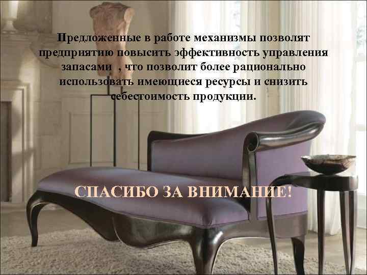 Предложенные в работе механизмы позволят предприятию повысить эффективность управления запасами , что позволит более