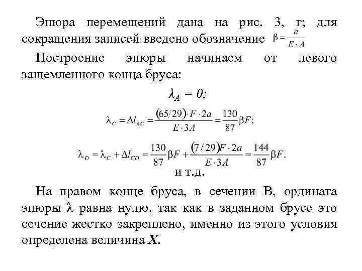 Эпюра перемещений дана на рис. 3, г; для сокращения записей введено обозначение Построение эпюры