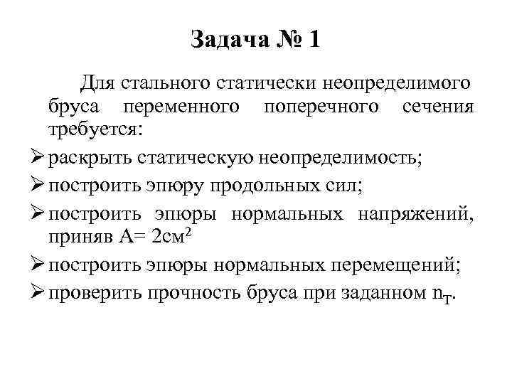 Задача № 1 Для стального статически неопределимого бруса переменного поперечного сечения требуется: Ø раскрыть