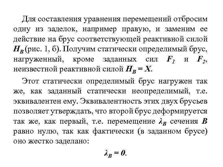Для составления уравнения перемещений отбросим одну из заделок, например правую, и заменим ее действие