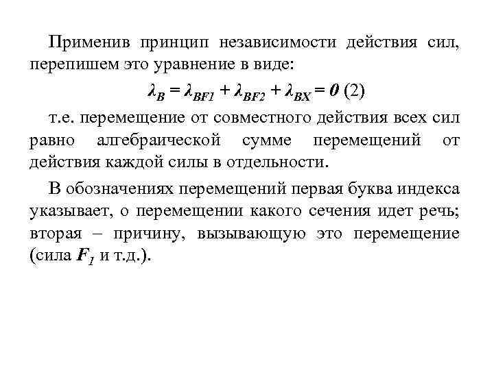 Применив принцип независимости действия сил, перепишем это уравнение в виде: λB = λBF 1