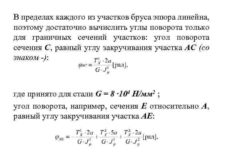 В пределах каждого из участков бруса эпюра линейна, поэтому достаточно вычислить углы поворота только