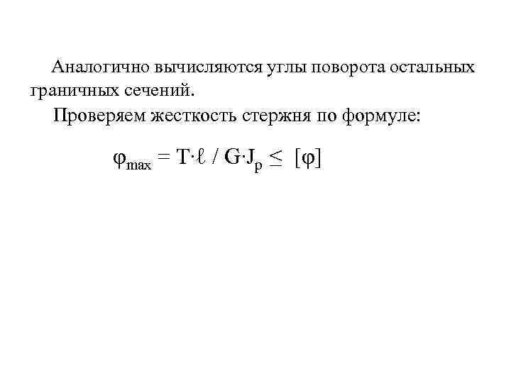 Аналогично вычисляются углы поворота остальных граничных сечений. Проверяем жесткость стержня по формуле: φmax =
