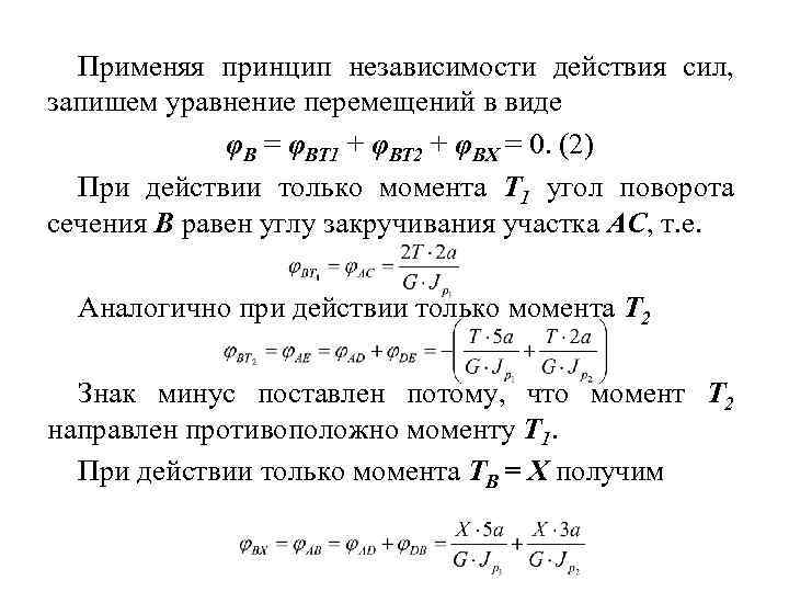 Применяя принцип независимости действия сил, запишем уравнение перемещений в виде φB = φBТ 1