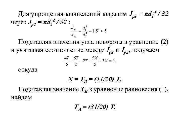 Для упрощения вычислений выразим Jp 1 = πd 14 / 32 через Jp 2