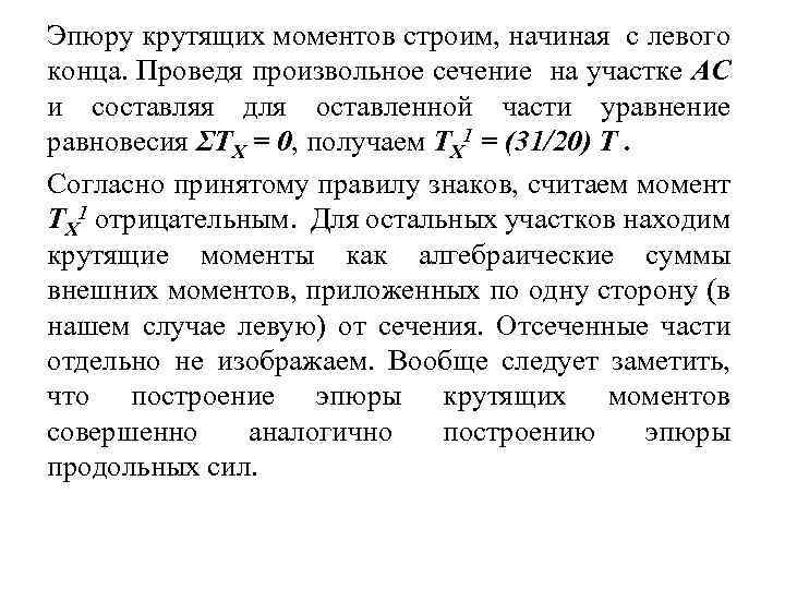 Эпюру крутящих моментов строим, начиная с левого конца. Проведя произвольное сечение на участке АС