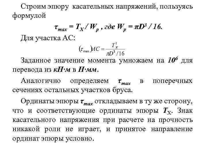Строим эпюру касательных напряжений, пользуясь формулой τmax = ТX / Wp , где Wp