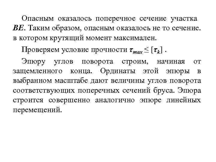 Опасным оказалось поперечное сечение участка ВЕ. Таким образом, опасным оказалось не то сечение. в