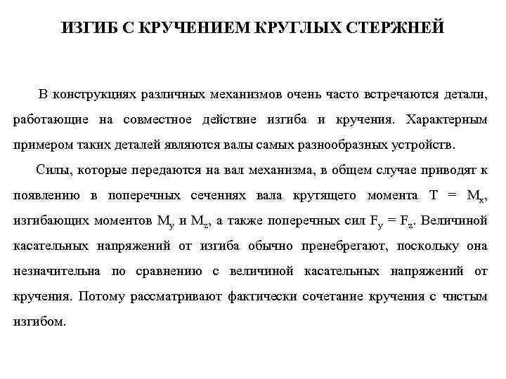 ИЗГИБ С КРУЧЕНИЕМ КРУГЛЫХ СТЕРЖНЕЙ В конструкциях различных механизмов очень часто встречаются детали, работающие
