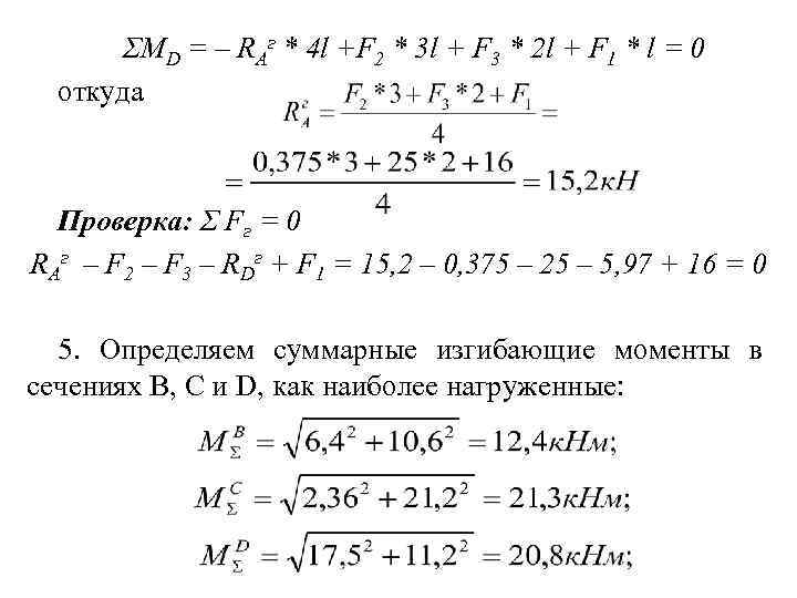 ΣMD = – RAг * 4 l +F 2 * 3 l + F