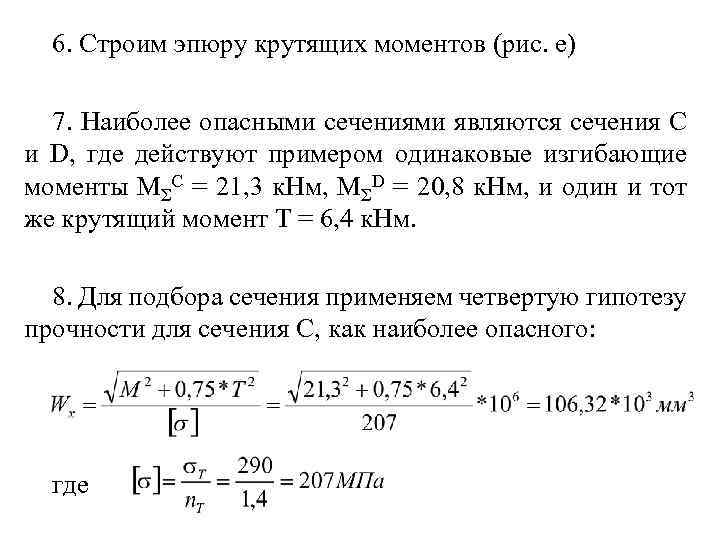 Задачи на прочность. Гипотезы прочности. Задача на кручение круглого стержня. Кручение круглых стержней решение задач. Крутящим моментом в сечении бруса является.