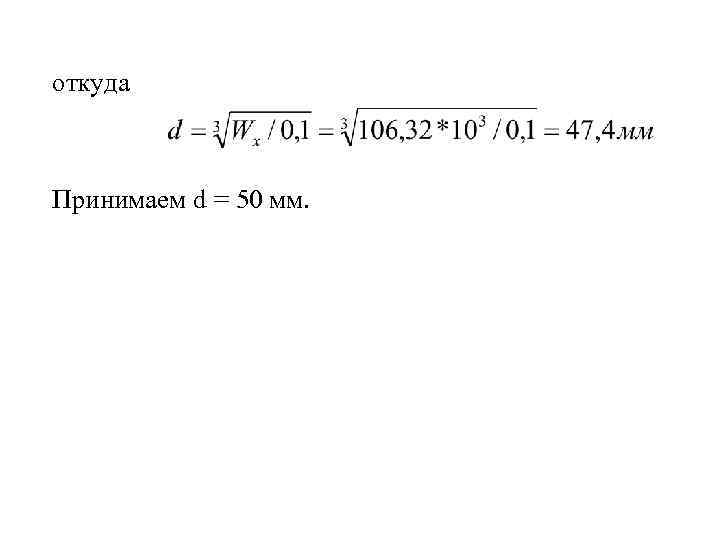 откуда Принимаем d = 50 мм. 