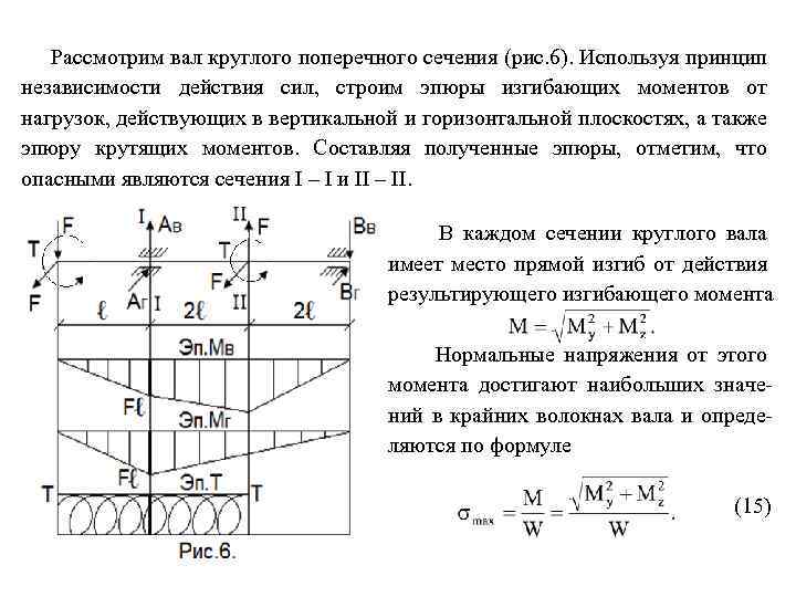 Рассмотрим вал круглого поперечного сечения (рис. 6). Используя принцип независимости действия сил, строим эпюры