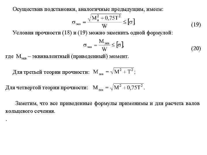 Прочность на кручение. 4 Теория прочности при изгибе с кручением. Приведенный момент по теории прочности. Формула эквивалентный расчётный момент по IV гипотезе прочности. Условие прочности при изгибе с кручением формула.