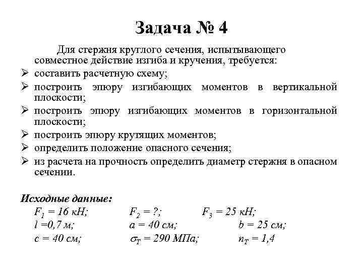 Задача № 4 Ø Ø Ø Для стержня круглого сечения, испытывающего совместное действие изгиба