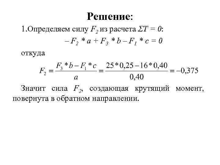 Решение: 1. Определяем силу F 2 из расчета ΣТ = 0: – F 2