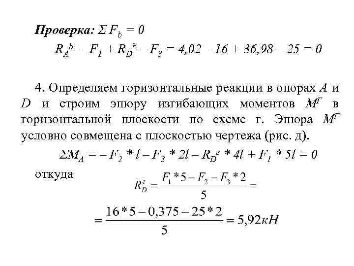 Проверка: Σ Fb = 0 RAb – F 1 + RDb – F 3