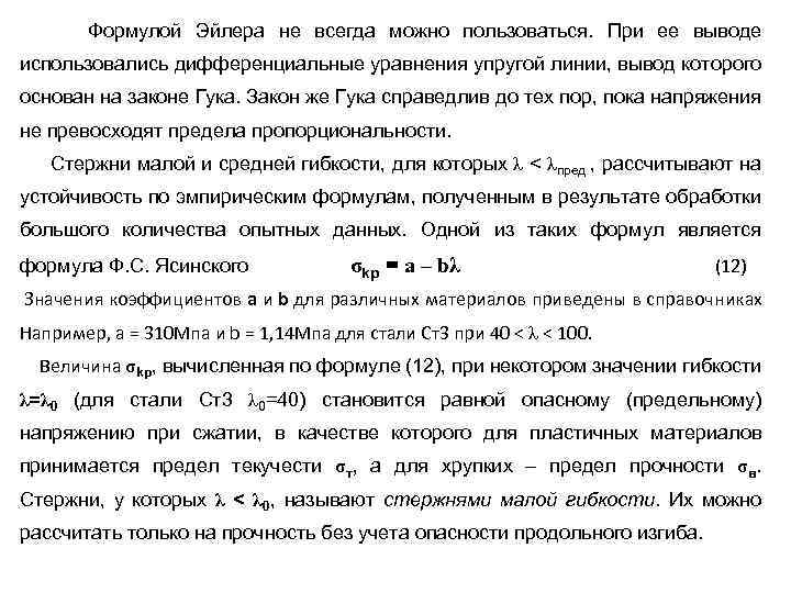 Формулой Эйлера не всегда можно пользоваться. При ее выводе использовались дифференциальные уравнения упругой линии,
