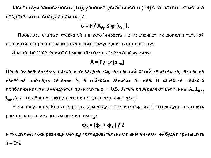 Используя зависимость (15), условие устойчивости (13) окончательно можно представить в следующем виде: σ =