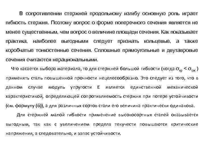 В сопротивлении стержней продольному изгибу основную роль играет гибкость стержня. Поэтому вопрос о форме