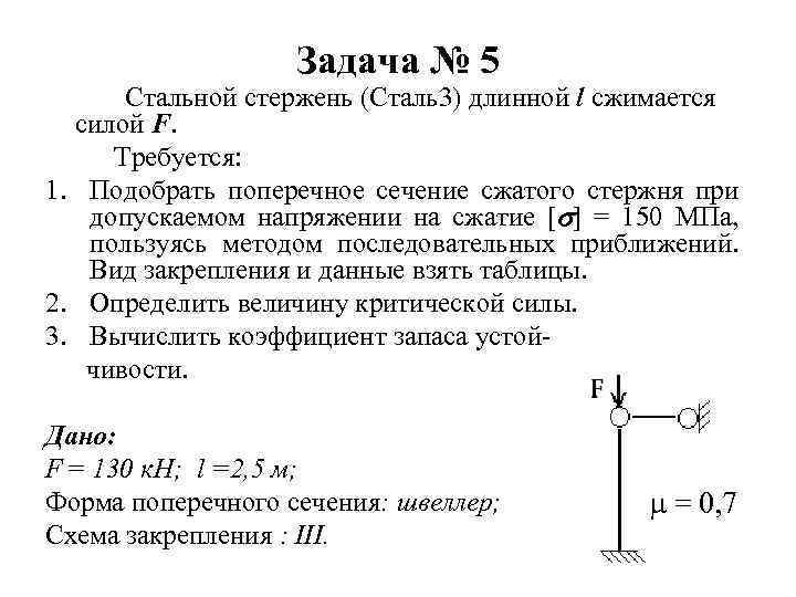 Задача № 5 Стальной стержень (Сталь3) длинной l сжимается силой F. Требуется: 1. Подобрать