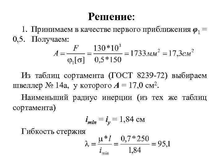 Решение: 1. Принимаем в качестве первого приближения φ1 = 0, 5. Получаем: Из таблиц