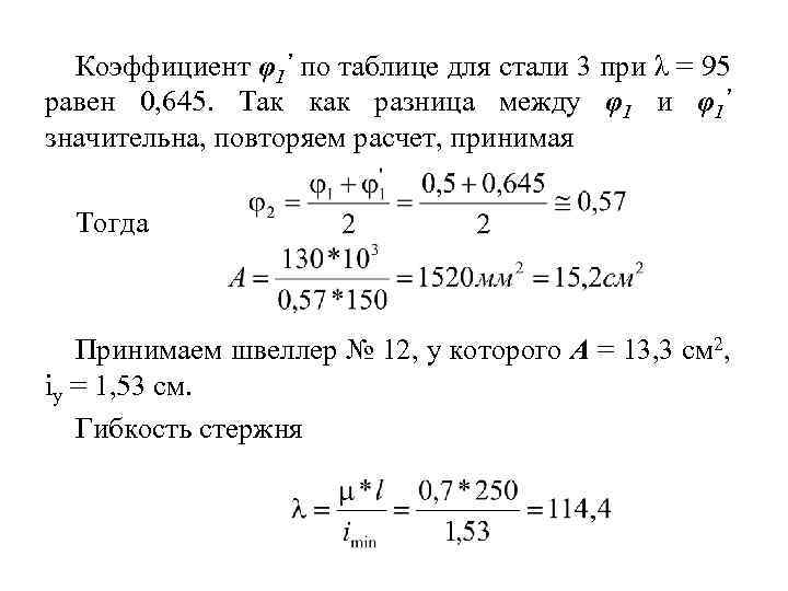 Коэффициент φ1’ по таблице для стали 3 при λ = 95 равен 0, 645.
