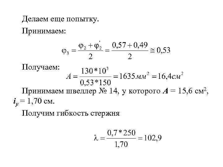 Делаем еще попытку. Принимаем: Получаем: Принимаем швеллер № 14, у которого А = 15,