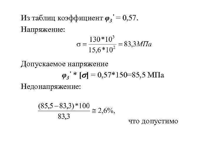Из таблиц коэффициент φ3’ = 0, 57. Напряжение: Допускаемое напряжение φ3’ * [ ]