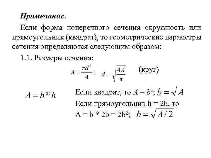 Примечание. Если форма поперечного сечения окружность или прямоугольник (квадрат), то геометрические параметры сечения определяются