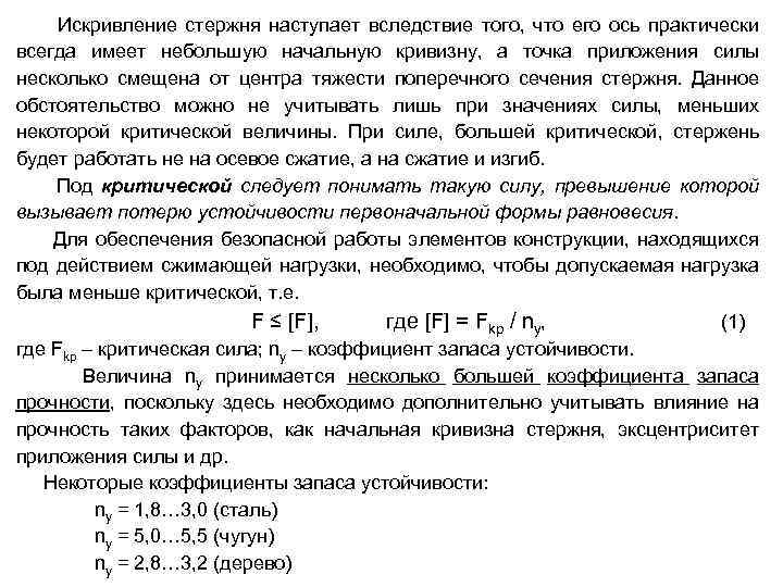 Искривление стержня наступает вследствие того, что его ось практически всегда имеет небольшую начальную кривизну,