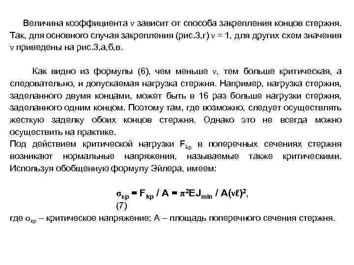 Величина коэффициента ν зависит от способа закрепления концов стержня. Так, для основного случая закрепления