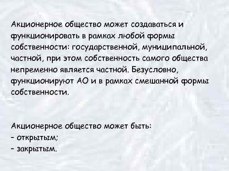 Акционерное общество может создаваться и функционировать в рамках любой формы собственности: государственной, муниципальной, частной,