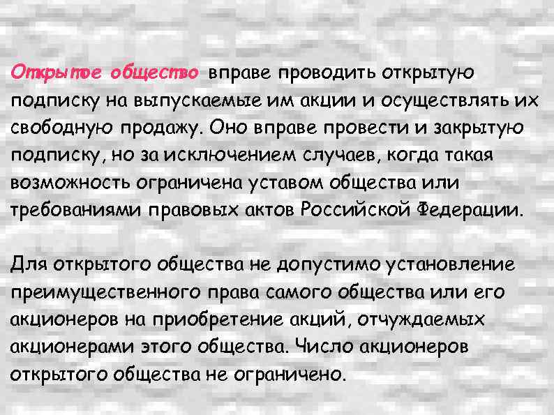 Открытое общество вправе проводить открытую подписку на выпускаемые им акции и осуществлять их свободную